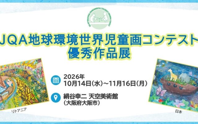 【大阪府】絹谷幸二 天空美術館にて「JQA地球環境世界児童画コンテスト優秀作品展」を開催