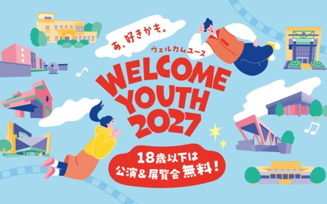 18歳以下は、都立文化施設の対象公演・展覧会が無料！「Welcome Youth(ウェルカムユース) 2027」開催！
