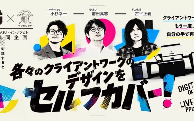 前田高志・古平正義・小杉幸一が自身のクライアントワークを「セルフカバー」。デジタルオフセットで刷り直した作品9点を10月2日から大阪・NASUギャラリーで展示。