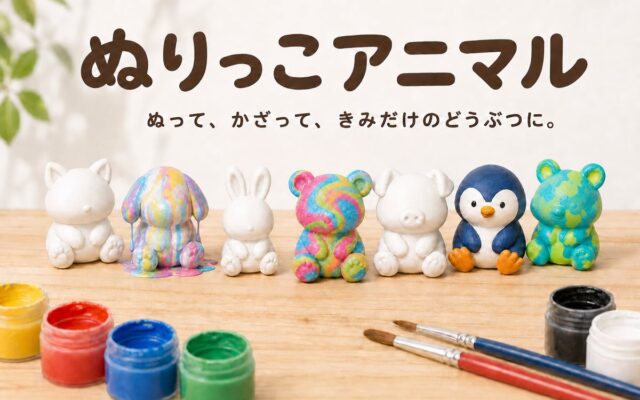 3Dプリンタ教室3DLab、ポーリングアート用の白いどうぶつフィギュア「ぬりっこアニマル」を販売開始