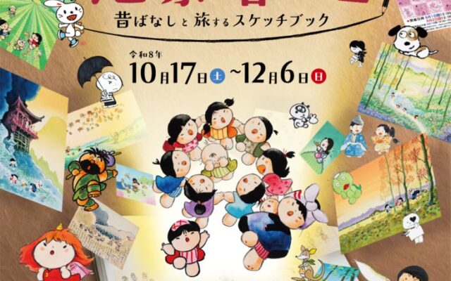 【狭山市立博物館】童絵作家・池原昭治の画業と原点に迫る秋期企画展「童絵作家 池原昭治展 昔ばなしと旅するスケッチブック」開催中 会期～12月6日（日）まで