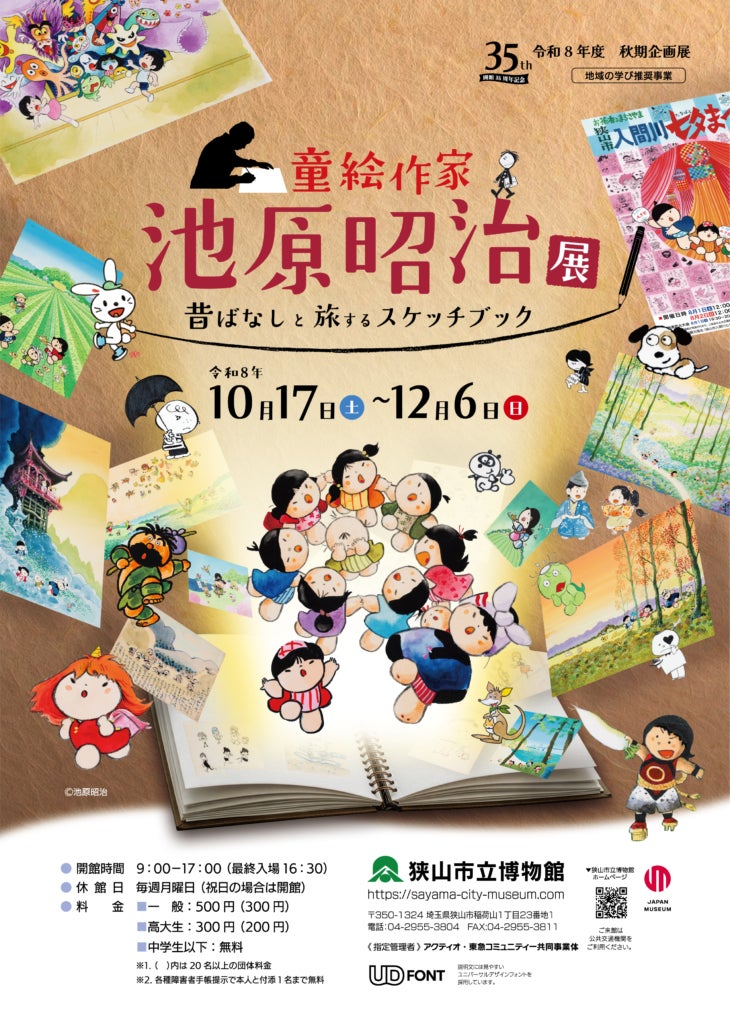 【狭山市立博物館】童絵作家・池原昭治の画業と原点に迫る秋期企画展「童絵作家 池原昭治展 昔ばなしと旅するスケッチブック」開催中 会期~12月6日(日)まで