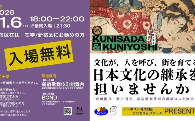 11月6日（金）は歌舞伎町の春画展が22時まで延長開館　新宿区に住む・働く・学ぶ人を無料招待