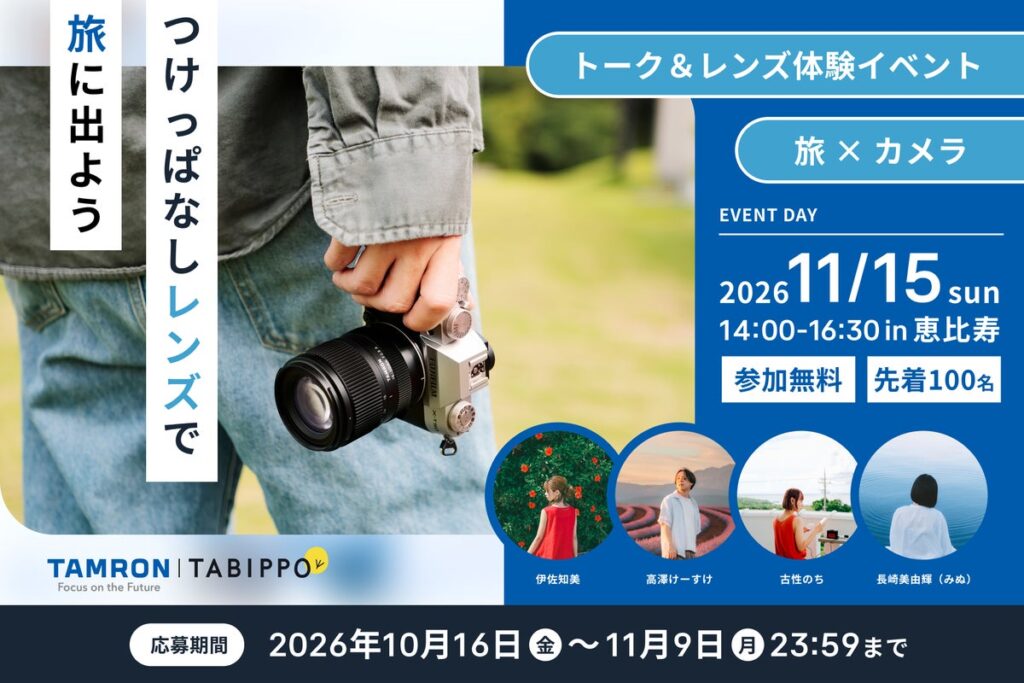 『TAMRON 16-50mm F2.8 A (Model B091) 発売記念 クロストーク&レンズ体験会』開催のお知らせ