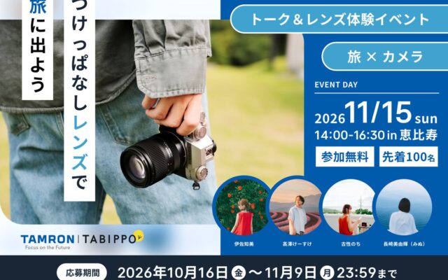 『TAMRON 16-50mm F2.8 A (Model B091) 発売記念 クロストーク＆レンズ体験会』開催のお知らせ