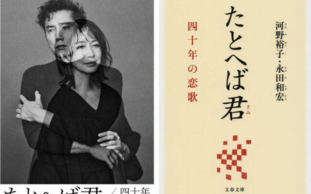 本木雅弘が31年ぶりに舞台へ　歌人夫婦の四十年を描く朗読劇『たとへば君　四十年の恋歌』10月28日開幕