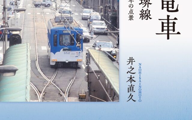 【新刊】移りゆく大阪の街を走り続ける阪堺電車の日常を捉えた写真集『阪堺電車 上町線・阪堺線 2006年〜2016年の点景』が発売されました。