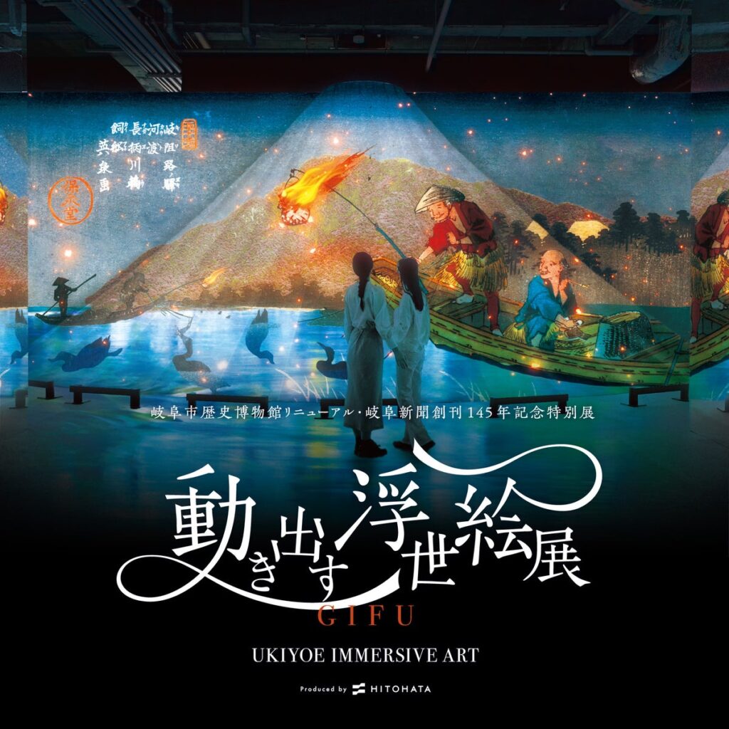 【一旗プロデュース】「動き出す浮世絵展 GIFU」が11月6日から2027年1月11日まで開催。浮世絵が最新のデジタル技術で躍動する体感型デジタルアートミュージアムが岐阜へ。お得な割引情報を公開。