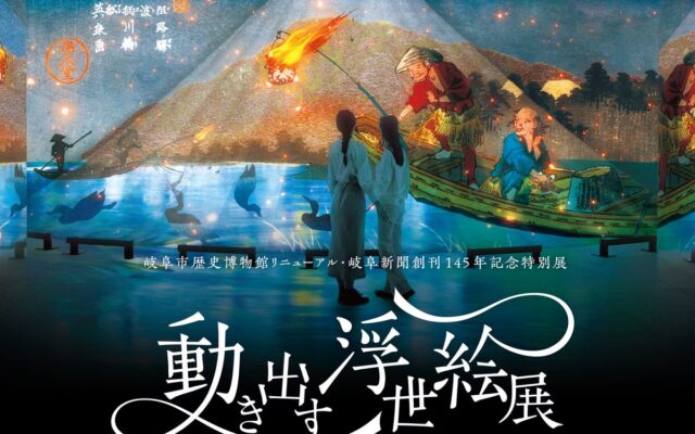 【一旗プロデュース】「動き出す浮世絵展 GIFU」が11月6日から2027年1月11日まで開催。浮世絵が最新のデジタル技術で躍動する体感型デジタルアートミュージアムが岐阜へ。お得な割引情報を公開。