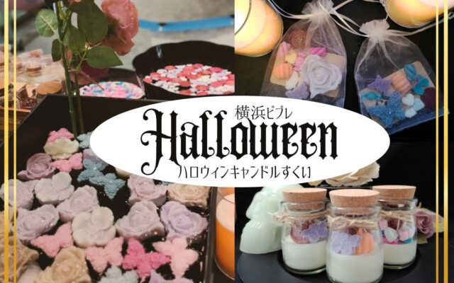 横浜ビブレのハロウィン企画「ビブハロ」に待望の「ホラーアートなキャンドルすくい」が今年も登場！薔薇や蝶が妖しく彩る、ホラープロデューサー・夜住アンナが手掛けるクラフト体験イベント