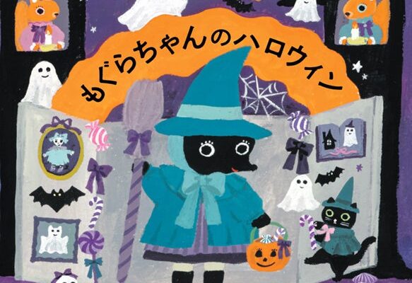 もうすぐハロウィン！話題の企業コラボレーション多数の大人気イラストレーター・絵本作家、北岸由美による最新ハロウィン絵本『もぐらちゃんのハロウィン』発売中！