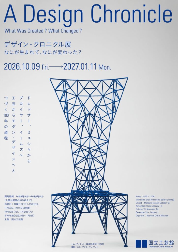 デザインの歴史をたどる展覧会「デザイン・クロニクル展 なにが生まれて、なにが変わった?」が国立工芸館(金沢市)にて開幕!