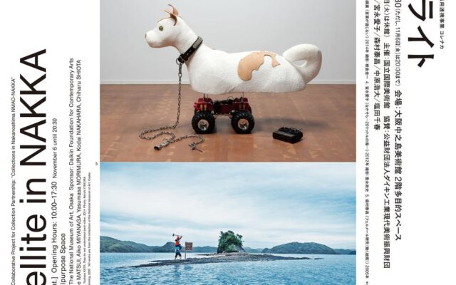 【国立国際美術館】所蔵8作家の作品を、大阪中之島美術館で無料展示「NMAOサテライト」10月10日（土）開幕 ～開かれた空間で、現代美術との新しい出会いを～