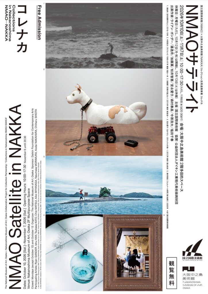 【国立国際美術館】所蔵8作家の作品を、大阪中之島美術館で無料展示「NMAOサテライト」10月10日(土)開幕 ~開かれた空間で、現代美術との新しい出会いを~