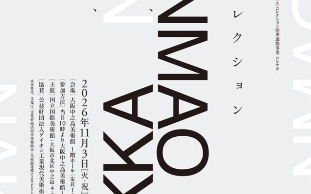 【国立国際美術館】コレナカ 記念シンポジウム「美術館とコレクション――集めること、残すこと、ひらくこと」を11月3日に開催