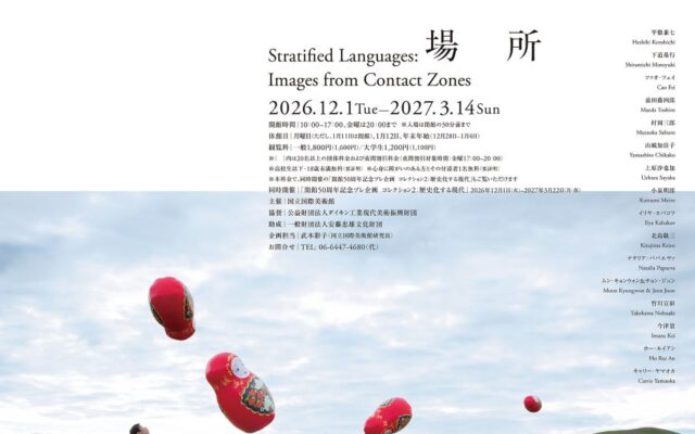 【国立国際美術館】特別展「コトバの重なる場所」を開催