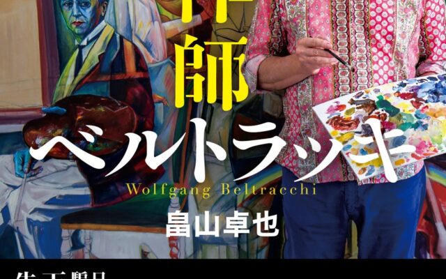 NHK「未解決事件」を始め、民放各社でも取り上げられたドイツ人贋作師とは何者か。日本の美術館も騙された贋作事件に迫る渾身のノンフィクション！ 畠山卓也著『贋作師ベルトラッキ』10月21日（水）発売！