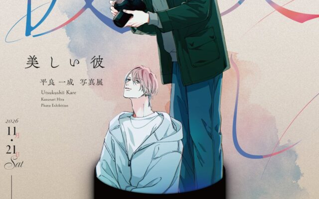 Charaコミックス『美しい彼』7巻発売を記念したイベントが麻布台ヒルズギャラリースペースで開催決定！本イベント初公開。北野 仁の直筆イラストラフ38点が会場に登場！