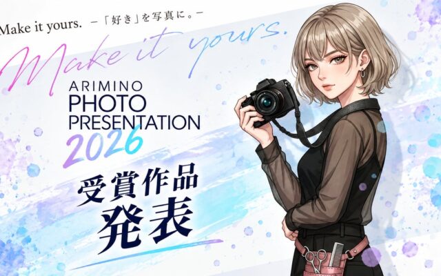 美容師・美容学生のためのフォトコンテスト『アリミノ フォトプレゼンテーション 2026』受賞発表！