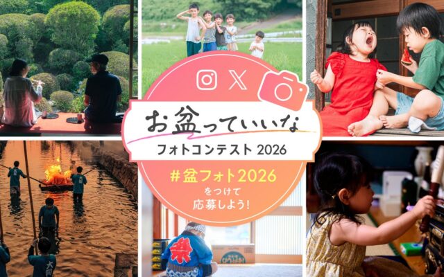 日本香堂、第3回「お盆っていいなフォトコンテスト2026」受賞作品を発表