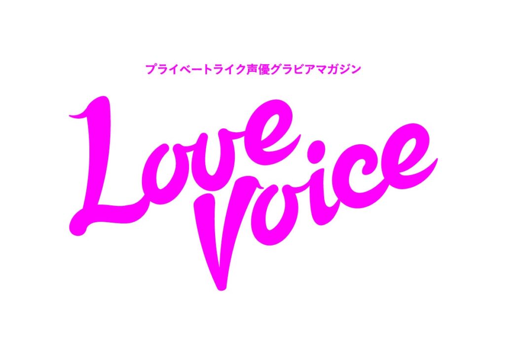 伊達さゆりが表紙で45ページ超えの大特集 声優グラビア『Love Voice』が「1冊のアートワーク」として再始動