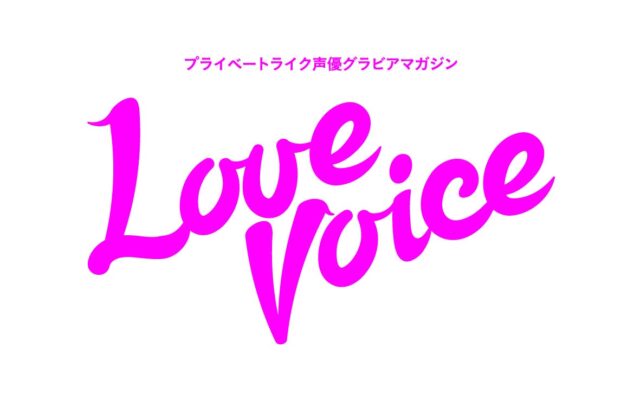 伊達さゆりが表紙で45ページ超えの大特集　声優グラビア『Love Voice』が「1冊のアートワーク」として再始動