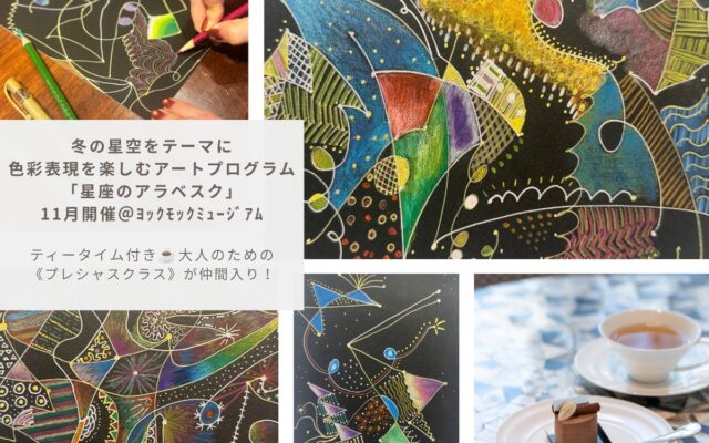 ヨックモックミュージアム、冬の星空をテーマに色彩表現を楽しむアートプログラム「星座のアラベスク」を11月に開催
