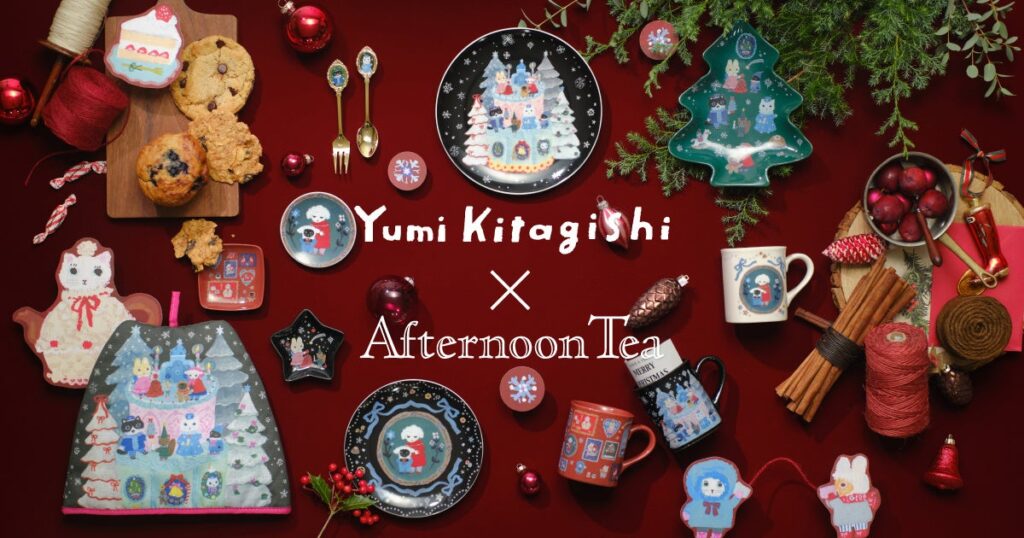 北岸由美×Afternoon Teaコラボレーション第2弾!「楽しいクリスマスを迎える、そんな心躍るひととき」表現