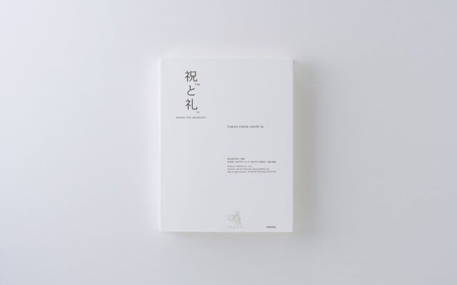 【美術出版社】紙の専門商社 竹尾が1965年より開催している紙とクリエイティブのイベント「TAKEO PAPER SHOW」。「祝と礼」と題された50回目の展示内容を書籍に凝縮。