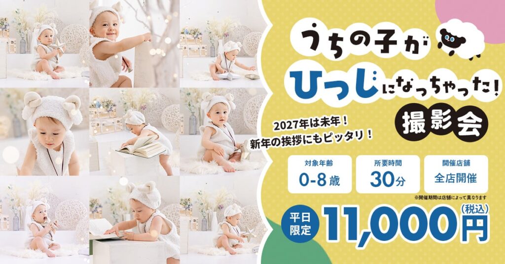 「うちの子がひつじになっちゃった!」スタジオキャラットで新年に向けた限定撮影会を開催