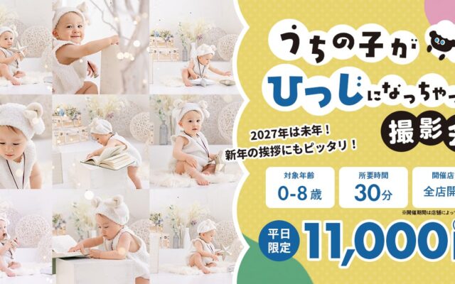 「うちの子がひつじになっちゃった！」スタジオキャラットで新年に向けた限定撮影会を開催