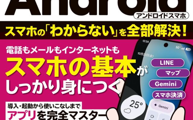 定価770円でAndroidスマホの基本から「Gemini」まで　『絶対にわかるAndroidスマホ』発売