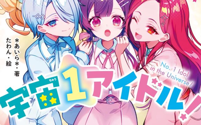『宇宙１アイドル！』第2巻と『天国までの49日間』シリーズ新刊　野いちごジュニア文庫から10月20日(火)発売