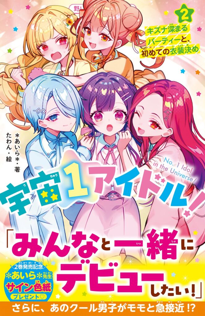 『宇宙1アイドル!』第2巻と『天国までの49日間』シリーズ新刊 野いちごジュニア文庫から10月20日(火)発売
