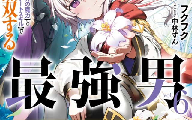 TVアニメ2027年放送決定の『不運からの最強男』小説6巻ほか、「グラストNOVELS」新刊3作品が10月23日(金)発売