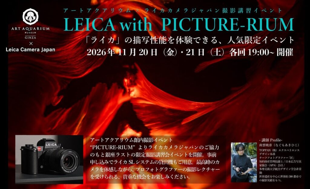 銀座でラスト!ライカで切り撮る幻想世界『LEICA with PICTURE-RIUM』