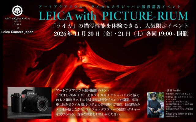 銀座でラスト！ライカで切り撮る幻想世界『LEICA with PICTURE-RIUM』