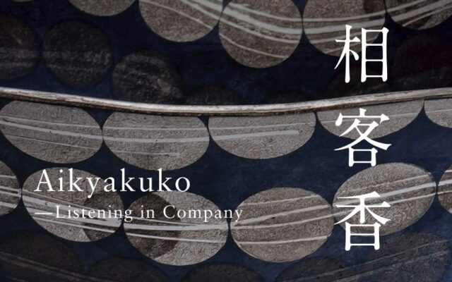 日本の美術工芸を世界へ展覧会「相客香（あいきゃくこう）」京都・東山慈照寺（銀閣寺）で開催