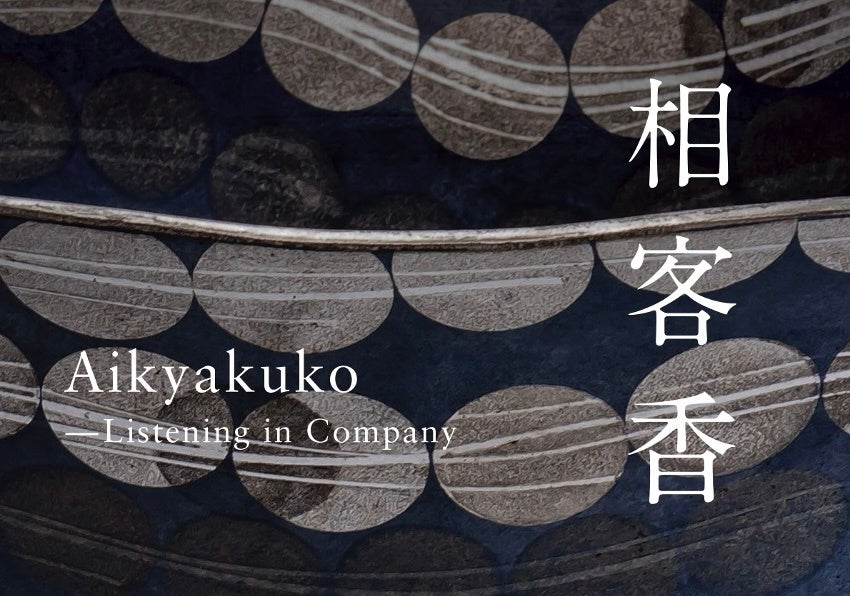 日本の美術工芸を世界へ展覧会「相客香(あいきゃくこう)」京都・東山慈照寺(銀閣寺)で開催