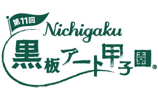 第11回 日学・黒板アート甲子園® 結果発表
