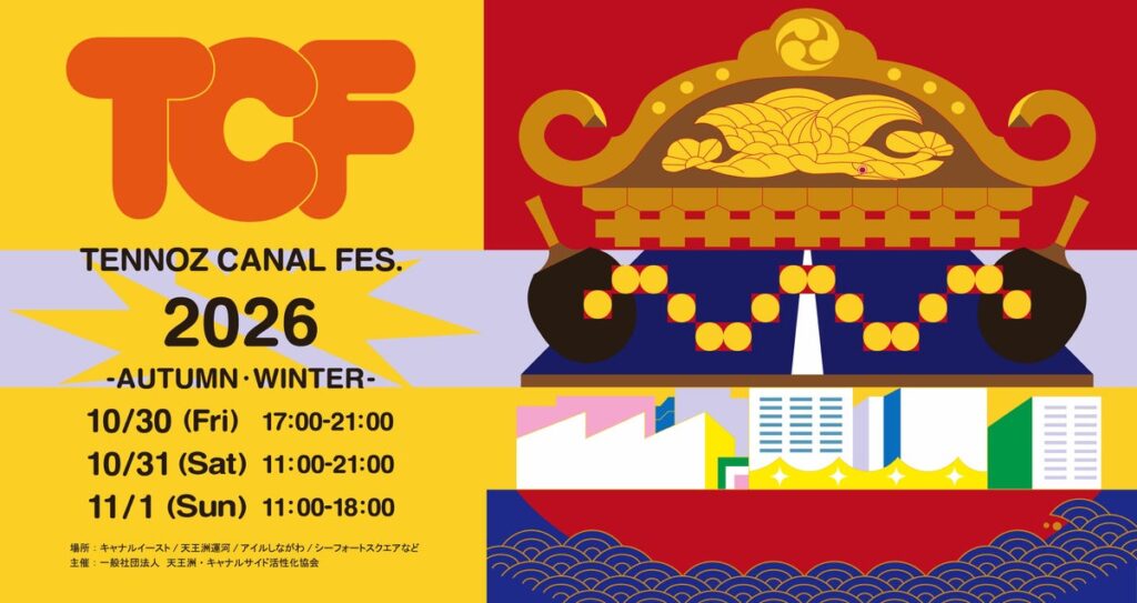 【第一弾発表】宮本卯之助商店の職人技×アートの街・天王洲。時代を超える「祭の美」に触れる、天王洲キャナルフェス2026秋冬を開催(10/30~11/1)