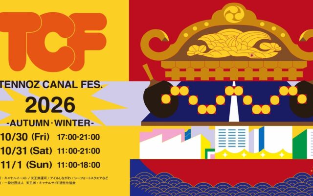 【第一弾発表】宮本卯之助商店の職人技×アートの街・天王洲。時代を超える「祭の美」に触れる、天王洲キャナルフェス2026秋冬を開催（10/30～11/1）