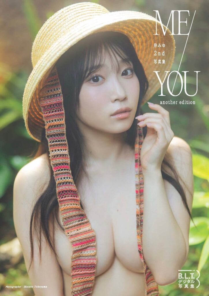 岸みゆの“もうひとつの「ME/YOU」”が誕生! 全編オールアザーカットのデジタル写真集が10月28日(水)に配信決定!
