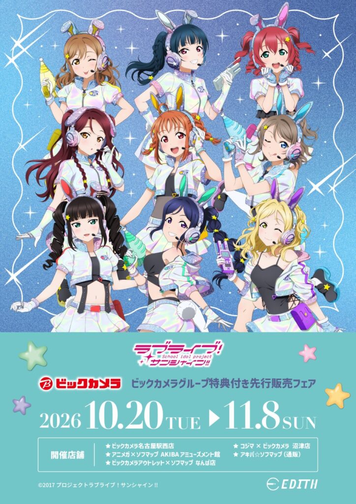 「ラブライブ!サンシャイン!!」より、新規描き下ろしイラスト、新規描き起こしミニキャライラストを使用したグッズが、ビックカメラグループにて先行販売決定!
