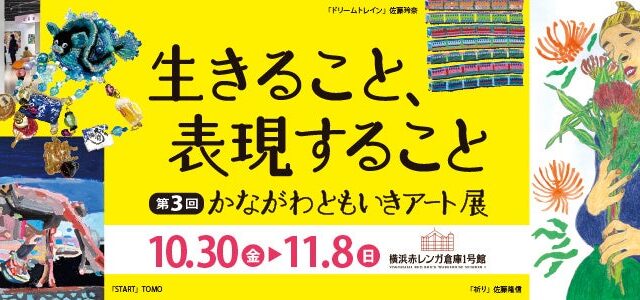 県主催の障害者アートを応援 横浜赤レンガ倉庫で10月30日（金）から〔神奈川〕