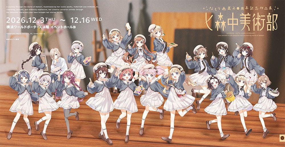 なもり画業20周年記念作品展 七森中美術部