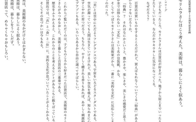 【高島屋】高島屋美術部創設120年記念「モリムラさんは百貨店で考えた。美術には暮らしがよく似合う。」2027年3月より、日本橋店・大阪店にて開催！