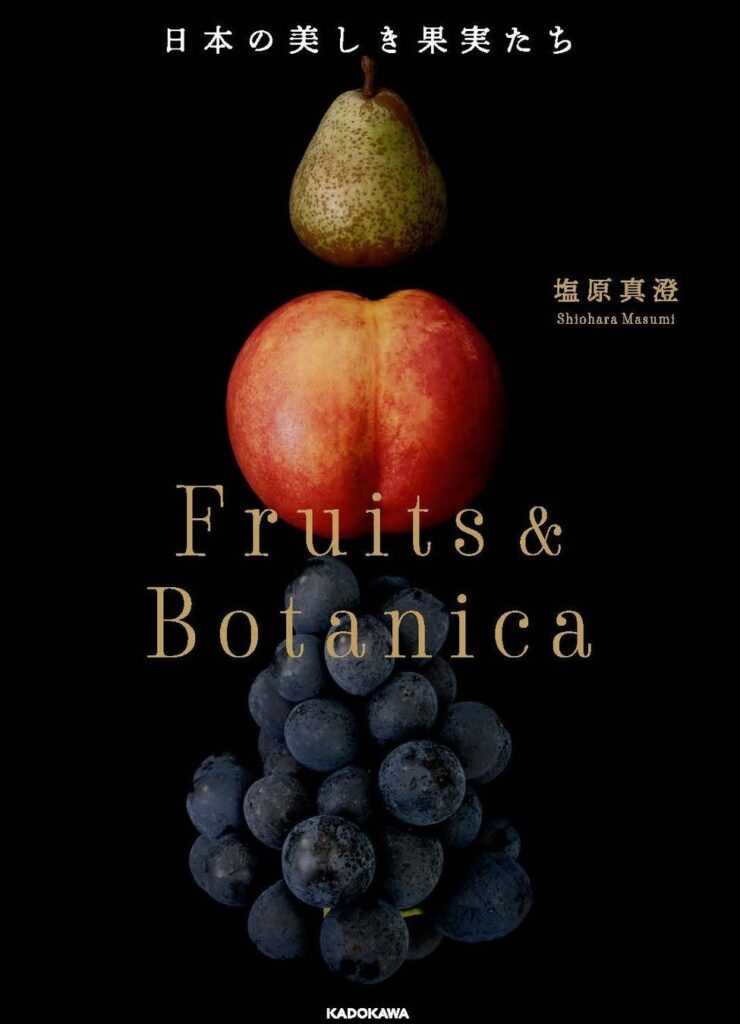 世界で注目される「日本の果実」を知るための超美麗写真集! 『日本の美しき果実たち Fruits & Botanica』2026年10月7日(水)発売