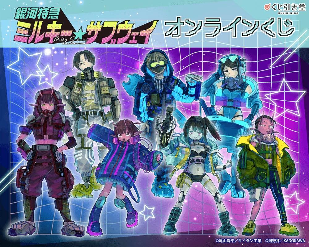 『銀河特急 ミルキー☆サブウェイ』のオンラインくじが「くじ引き堂」に登場 河野丼先生による「サイバーパンク」テーマの新規描き下ろしも
