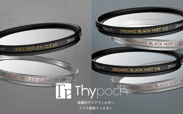 焦点工房、レンズブランド「Thypoch」のフィルター特設ページを公開